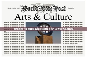 重大通报“悟空黑桃A其实有挂确实有挂”√太坑了原来有挂