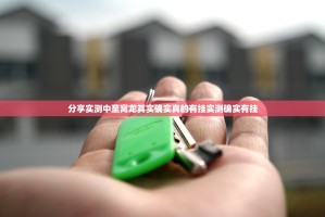 分享实测中至窝龙其实确实真的有挂实测确实有挂