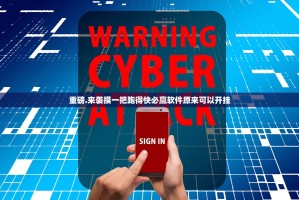 重磅.来袭摸一把跑得快必赢软件原来可以开挂