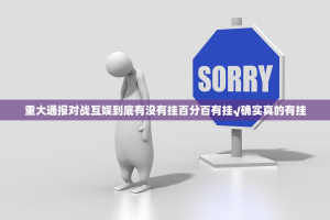 重大通报对战互娱到底有没有挂百分百有挂√确实真的有挂