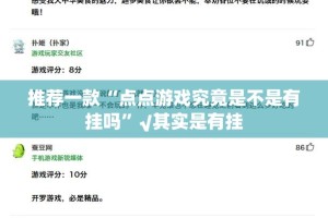 推荐一款“点点游戏究竟是不是有挂吗”√其实是有挂