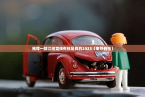 推荐一款江淮竞技有挂是真的2025（果然有挂）