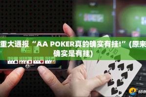 重大通报“AA POKER真的确实有挂!”(原来确实是有挂)