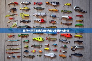推荐一款闲乐确实真的有挂√必胜开挂神器