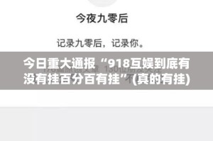 今日重大通报棋趣联盟到底能不能开挂果然有挂