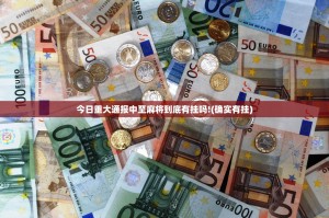 今日重大通报中至麻将到底有挂吗!(确实有挂)