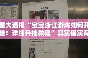 重大通报“宝宝浙江游戏如何开挂！详细开挂教程”其实确实有挂