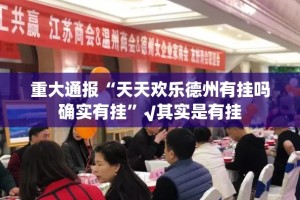 重大通报“茄子娱乐怎么装挂”开挂神器