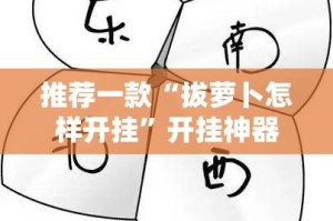 推荐一款“拔萝卜怎样开挂”开挂神器