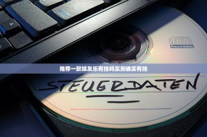 推荐一款娱友乐有挂吗实测确实有挂