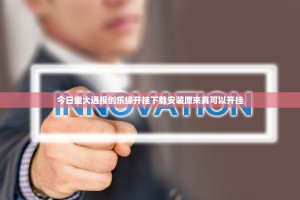 今日重大通报洋洋挖花到底真的有挂吗20252025（果然有挂）