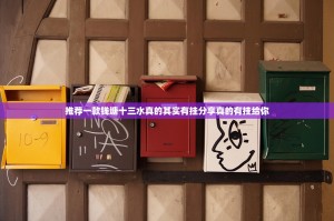 推荐一款钱塘十三水真的其实有挂分享真的有挂给你