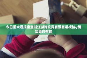 重磅.来袭新青龙其实真的确实有挂√曝光透视猫腻