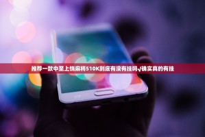 重大通报荔枝竞技外卦神器是真的吗@太坑了真的有挂