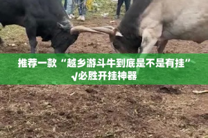 推荐一款棋趣联盟确实有透视挂果然有挂