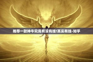 推荐一款神牛究竟有没有挂!其实有挂-知乎