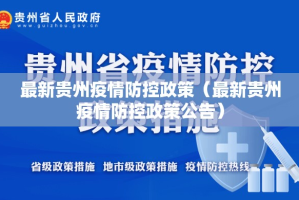 最新贵州疫情防控政策（最新贵州疫情防控政策公告）