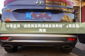 分享实测“途胜其实有挂确实是有挂”√其实是有挂