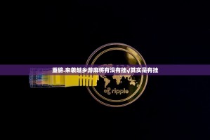 重磅.来袭越乡游麻将有没有挂√其实是有挂