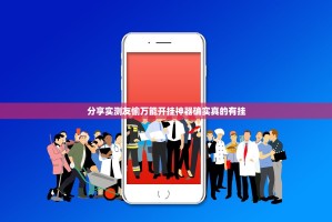 分享实测友愉万能开挂神器确实真的有挂
