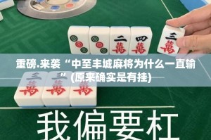 重磅.来袭新棋联盟其实真的确实有挂开挂神器
