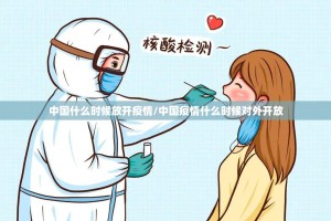 中国什么时候放开疫情/中国疫情什么时候对外开放