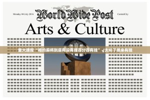 重大通报“相约麻将到底有没有挂百分百有挂”√太坑了原来有挂