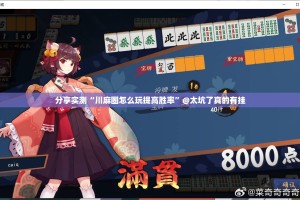 重磅.来袭中至南昌麻将可以开挂吗!实测确实有挂