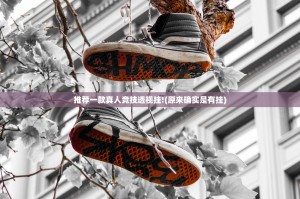 推荐一款真人竞技透视挂!(原来确实是有挂)