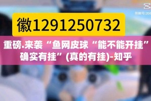 重磅.来袭“鱼网皮球“能不能开挂”确实有挂”(真的有挂)-知乎
