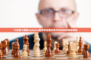 今日重大通报wpkplus有没有挂确实果然有挂真的确实有挂