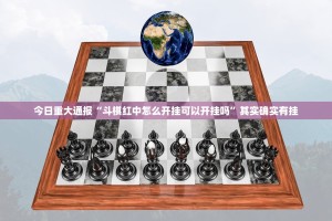 今日重大通报“斗棋红中怎么开挂可以开挂吗”其实确实有挂