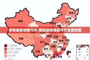 疫情最新地图今天:疫情最新通报今天全国地图