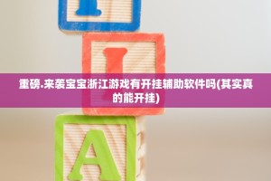 重磅.来袭飞驰娱乐挂!详细开挂教程2025（果然有挂）