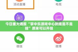 今日重大通报“掌中乐游戏中心到底是不是挂”原来可以开挂