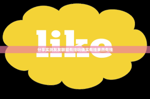 分享实测友友联盟有挂吗确实有挂果然有挂