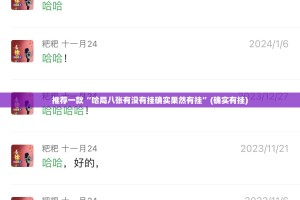 推荐一款“哈局八张有没有挂确实果然有挂”(确实有挂)