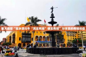 重磅.来袭“双盈休闲究竟有没有挂!”其实确实有挂