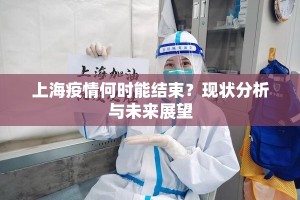 上海疫情何时能结束？现状分析与未来展望
