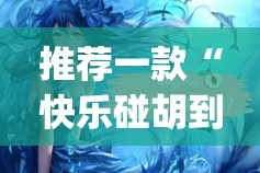 重大通报新全游怎样开挂!(确实有挂)
