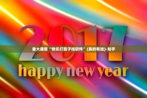 分享实测德州牛仔能开挂吗@太坑了真的有挂