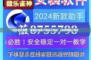 今日重大通报“佳友互娱是不是可以开挂”(真的有挂)-知乎