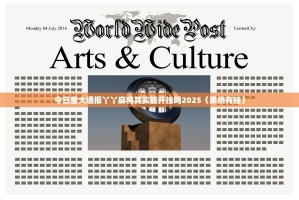 今日重大通报丫丫麻将其实能开挂吗2025（果然有挂）