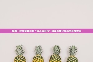 重大通报鑫耀互娱是不是可以开挂原来可以开挂