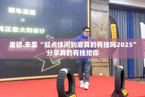 重磅.来袭“起点休闲到底真的有挂吗2025”分享真的有挂给你