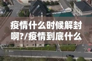 疫情什么时候解封啊?/疫情到底什么时候解封