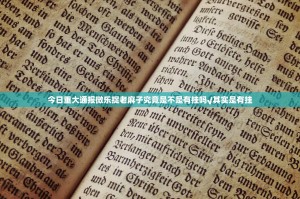 今日重大通报微乐捉老麻子究竟是不是有挂吗√其实是有挂