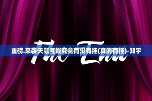 重磅.来袭鑫耀互娱怎么开挂一专业师傅带你赢2025（果然有挂）