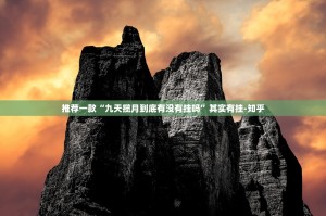 推荐一款“九天揽月到底有没有挂吗”其实有挂-知乎