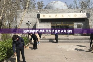 【藁城疫情的源头,藁城疫情怎么发现的】